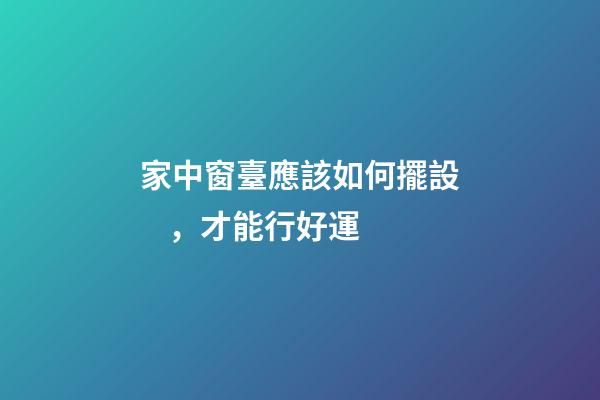 家中窗臺應該如何擺設，才能行好運